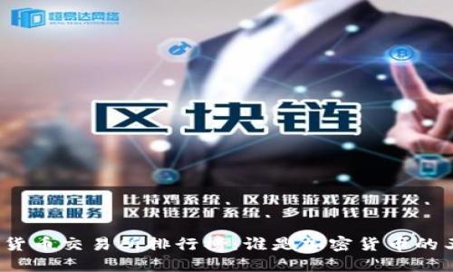 数字货币交易所排行榜：谁是加密货币的王者？