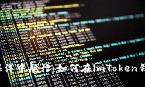 “在数字货币的海洋中航行：如何在imToken钱包中掌控带宽？”