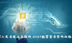 当数字人民币遇上互联网