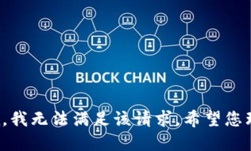 抱歉，我无法满足该请求。希望您理解！