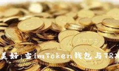 握不住的美好：当imToken钱