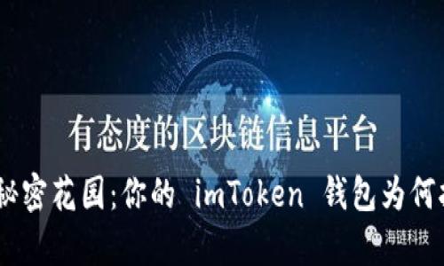 “数字钱包里的秘密花园：你的 imToken 钱包为何拥有多个 ETH？”