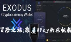 数字货币交易的冒险之旅