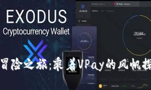 数字货币交易的冒险之旅：乘着VPay的风帆探索虚拟金融海洋
