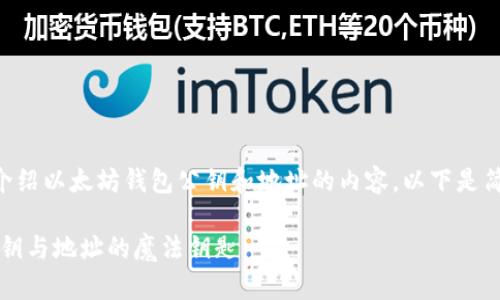 由于需要详细介绍以太坊钱包公钥和地址的内容，以下是简要的和关键词。

以太坊钱包：公钥与地址的魔法钥匙