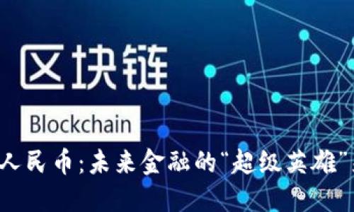 数字人民币：未来金融的“超级英雄”来啦！