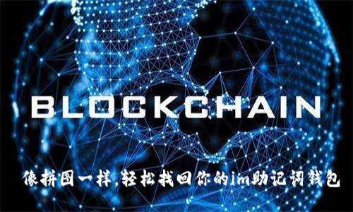  像拼图一样，轻松找回你的im助记词钱包