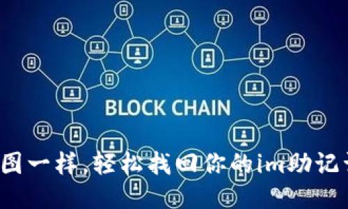  像拼图一样，轻松找回你的im助记词钱包