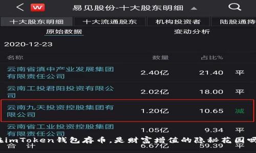 在imToken钱包存币，是财富增值的隐秘花园吗？