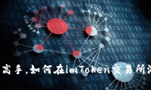 从新手到高手，如何在imToken交易所游刃有余？