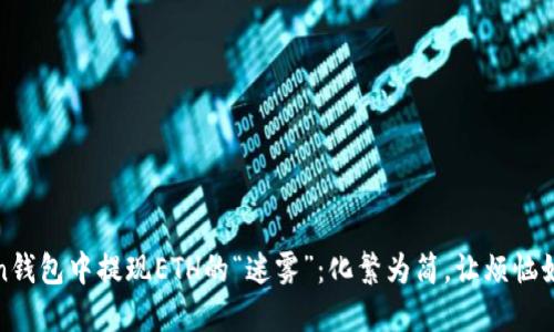 在imToken钱包中提现ETH的“迷雾”：化繁为简，让烦恼如清风拂过