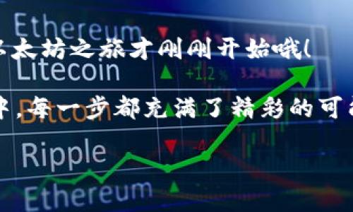   用imToken钱包畅游以太坊世界：轻松购买ETH的指南 / 
 guanjianci imToken, ETH, 加密货币, 钱包 /guanjianci 

引言：掌握以太坊的钥匙
在加密货币的浩瀚宇宙中，以太坊（ETH）就像是一颗璀璨的星星，正在吸引越来越多的投资者和爱好者。而imToken钱包则是一把开启这颗星星的钥匙，将你带入一个充满可能性的数字经济世界。想象一下，拿着这把钥匙，你可以在这片星空中自由翱翔，购买、交易和管理你的以太坊资产。那么，如何使用imToken钱包来购买ETH呢？让我们一起探索这个充满挑战和乐趣的过程吧！

什么是imToken钱包？
imToken钱包是一款专为数字货币爱好者设计的多链钱包，支持以太坊、比特币等多个主流加密货币。它就像你的数字银行，存储着各种加密资产，提供安全、便捷的交易服务。当你需要将法币转换为ETH时，imToken钱包将成为你最值得信赖的伙伴。除了基本的存储和转账功能，imToken还提供了内置的DApp浏览器，帮助用户访问去中心化应用（DApp），进一步拓宽了其功能性。

第一步：下载imToken钱包
首先，你需要在手机应用商店中搜索“imToken”并下载安装。对的，别担心，这个过程就像下载一款游戏那么简单。找到合适的版本后，点击“下载”，耐心等候几秒钟，你的数字旅程即将开启。

第二步：创建或导入钱包
在下载完成后，打开imToken应用，你会看到一个简单友好的界面。此时你可以选择创建一个新钱包或导入已有的钱包。如果你是新手，请选择“创建钱包”。创建一个新钱包的过程就像为自己打开了一扇新的窗户，你将被要求设置一个安全密码，并备份助记词。“谁还没点小烦恼呢？”备份助记词可不是随便写写就可以的。确保把它妥善保存，别让它和你的车钥匙一起消失。

第三步：为你的钱包充值
钱包创建好后，你需要为它充值。就像你去咖啡馆，点一杯咖啡之前得先把钱包塞钱一样。imToken支持多种充值方式，你可以选择通过法币交易或其他加密货币转账来充值。具体流程因国家和地区而异，所以请根据你的情况选择适合的方式。

第四步：购买以太坊（ETH）
充值完成后，打开imToken钱包找到“市场”板块。在这里，你将看到多种购买加密货币的选项，包括ETH。点击购买ETH，你可以选择不同的支付方式，比如信用卡、借记卡等，再根据提示完成相关信息的输入。

在购买ETH的过程中，你可能会遇到一些手续费，这就像泡一杯好咖啡的成本一样，必须接受。记得检查好信息，确保每一步都正确无误。当交易完成后，你的ETH会被存入你的imToken钱包中，这一刻就仿佛你得到了一个闪闪发光的宝藏，让你感到无比兴奋。

第五步：安全使用钱包
当你开始使用imToken钱包管理你的ETH时，安全是不可忽视的部分。请定期更新你的密码，关注钱包的安全指引。而且，不要轻易分享你的助记词和私钥。想象一下，如果你的钱包是一份珍贵的艺术品，那助记词就是它的铠甲，保护它的安全是每位收藏家的责任！

总结：拥抱以太坊的未来
通过imToken钱包购买ETH不仅仅是一项简单的操作，它是你进入区块链世界的第一步。无论你是新手还是老手，掌握了这一过程，你都能在这个充满机遇的数字经济时代中，找到属于自己的位置。最终，记住要不断学习和探索，让自己在这个波澜壮阔的加密货币世界中乘风破浪！

额外的小建议：小心投资，享受乐趣！
投资加密货币是一场冒险就像是一场没有终点的马拉松，学习和成长同样重要。在此我们提醒各位投资者，资金安全及风险管理要放在第一位。加油，相信未来会更美好，你的以太坊之旅才刚刚开始哦！

以上只是简单概述了如何通过imToken钱包购买ETH的基本步骤，想要详细了解更多技术细节和使用技巧，欢迎继续关注我们的后续文章。记住，学习永无止境，而在加密世界中，每一步都充满了精彩的可能性！

在探索的路上，愿你像旅行者般自在，随时享受这场数字货币盛宴！