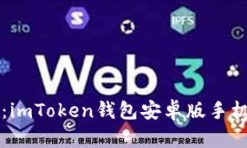 掌控你的财富：imToken钱包安卓版手机官方下载指南