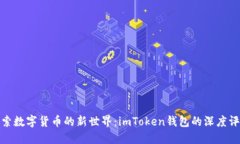 探索数字货币的新世界：