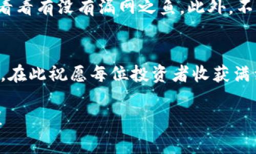 ### imToken钱包提币手续费多少？

在数字货币的世界中，提币手续费就像是送货时必须支付的运费。因此，当你准备从imToken钱包提取你的数字资产时，了解手续费的相关信息显得至关重要。在这篇文章中，我们将揭示imToken提币手续费的秘密，并为你提供一些实用的小技巧，让你在交易过程中尽可能节省成本。

imToken, 提币手续费, 数字货币, 钱包/guanjianci

什么是imToken钱包？
imToken是一款广受欢迎的数字资产钱包，它就像是你钱包里的保险箱，安全地存放着各种加密货币。不论是比特币、以太坊，还是其他山寨币，imToken都能为你保驾护航。你只需记住一组助记词，就能随时随地访问你的数字资产，极其方便。但轻松存储的背后，却也隐藏着提币过程中的一系列费用问题。

提币手续费是什么？
提币手续费，顾名思义，就是当你从钱包里提取数字币到其他平台或者钱包时，需要支付的交易费用。这就像是你去超市购物时，用现金支付的手续费，或者在一家酒店退房时需要支付的清理费。手续费是区块链网络中节点处理交易的奖励，也是维持网络正常运转的重要组成部分。

imToken钱包的提币手续费具体如何？
针对imToken钱包的提币手续费，首先要明确的是，这笔费用并不是imToken本身收取的，而是根据你提币所选择的区块链网络而定。例如，在以太坊网络上，提币手续费会根据网络拥堵程度而有所不同。通常来说，手续费会随着交易量和网络状态的变化而波动，就像过年期间的快递费用，忙的时候高，闲的时候低。

不同币种的提币手续费差异
不仅仅是提币的网络不一样，不同币种的提币手续费也会有很大差异。比如说，比特币的转账手续费通常较高，尤其在网络繁忙时，一笔交易的手续费可能就需要几十美元；而相对而言，一些小币种的手续费可能就低得多，甚至低至几美分。所以在选择币种时，常常需要考虑手续费的问题，就像购物时考虑价格一样。

如何查询手续费？
如果你想清楚自己在提币时需要支付多少手续费，不妨先在imToken钱包的界面上查看相关信息。一般来说，提币时，你会看到预计的手续费，并可以根据网络情况自主选择手续费等级。选择高手续费意味着交易更快被确认，就像在银行窗口排队，你愿意支付额外的费用就能享受优先服务。

如何降低提币手续费？
提币手续费虽不可避免，但我们可以采取一些方法来降低费用。例如，可以选择在网络不繁忙的时段进行提币。想象一下，一辆车在早高峰和晚高峰的道路走，收费和时间的消耗自是不同。此外，有些交易所会上线限时活动，手续费折扣等信息，这时候正是提币的良机。

实用小贴士
在进行提币时，你或许还会遇到一些其他问题，比如交易速度、确认状态等。保持耐心，跟踪你的交易状态就如同看电影一般，细腻而富有情节，看看有没有漏网之鱼。此外，不要忘记定期更新你的imToken钱包，确保向最新的版本迈进，去享受更稳定的用户体验和安全性。

小结
最后，提币手续费虽小，却是区块链交易中不可忽视的一环。了解这些信息，不仅能帮助你做出更明智的财务决策，还能在心中平添一份安全感。在此祝愿每位投资者收获满满，手握财富，乘风破浪！

希望这篇文章能为你在imToken钱包的提币过程提供更清晰的认识！毕竟，自己动手查资料，不如问一下小助手，要是有其他问题，随时问我呦！