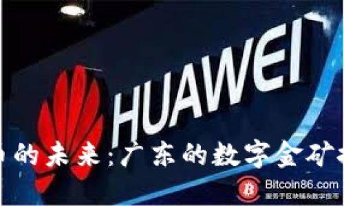 数字货币的未来：广东的数字金矿探索之旅