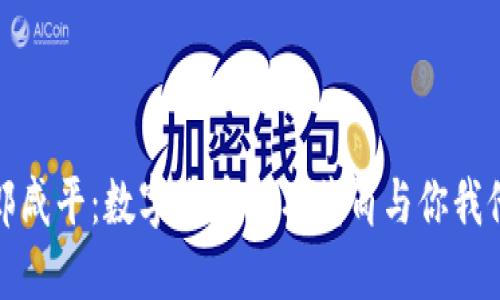 郎咸平：数字货币的万花筒与你我他