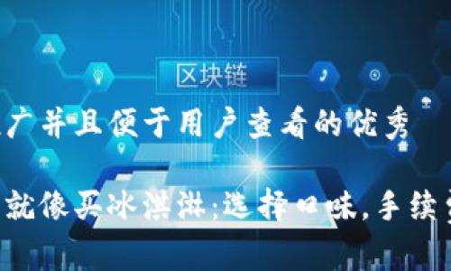 思考一个推广并且便于用户查看的优秀

以太坊提币就像买冰淇淋：选择口味，手续费随之而来！