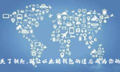 像丢失了钥匙，别让以太