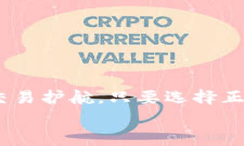   探秘ImToken钱包：如同你数字资产的“智能管家” / 
 guanjianci ImToken钱包, 数字资产管理, 智能检测, 安全性 /guanjianci 

引言：数字资产管理的新伙伴
在这个数字化飞速发展的时代，虚拟货币如同魔术般涌现，许多人纷纷踏入数字资产的江湖。在这个过程中，如何安全、便捷地管理这些资产，成为了无数加密货币爱好者的心头烦恼。而ImToken钱包，仿佛就是你的“智能管家”，为你坚守数字财富的每一道关卡。

一、ImToken钱包的基本概述
ImToken钱包成立于2016年，它的使命如同一个热心的朋友，让用户在万千数字货币中找到归属。它支持以太坊（ETH）及ERC20代币的管理，界面友好、操作简单，深受用户喜爱。
想象一下，你的资产就像在一个精密的保险箱里，只有你拥有钥匙。ImToken钱包正是那个保险箱的设计者，通过其精妙的技术，确保每一笔交易安全无忧。

二、智能检测的意义何在？
在这条数字资产的道路上，安全隐患无处不在，用户常常心心念念的就是如何保护自己的财富。ImToken钱包通过智能检测技术监控交易安全，这就像是给你的财富装上了一道“看不见的护盾”。
那么，智能检测具体是如何工作的呢？它可以实时监控链上的活动，辨别可疑交易，如同潜入黑暗中的侦探，为用户的每一笔交易把关。

三、ImToken的安全性揭秘
安全性是ImToken钱包的一大亮点，它采用了多重加密技术，确保用户的私钥不会被泄露。可以想象，这就像是在银行里的高级保安，确保任何人不能随意接触到你的资产。
在这里，私钥管理仿佛成了你的“秘密武器”，只有拥有它的人才能访问相应的数字资产。而且，ImToken钱包不存储用户的私钥，保障了信息的绝对安全。

四、用户体验：简单易用
想象一下，身处一片功夫高手聚集的武林，而你却是个初学者，面对复杂的招式不知道如何出招。ImToken钱包的友好界面正如同一位耐心的老师，手把手教你如何管理虚拟货币。
通过简单的几步，你就可以轻松实现资产的转移、交易和管理。这种流畅的用户体验，让即使是初入数字货币世界的用户也能游刃有余。

五、持续更新与社区支持
技术更新与社区互动是ImToken钱包的又一优势。就像是一个不断成长的孩子，ImToken不断迭代升级，为用户提供更多的功能和服务。用户也可以在其社区中找到志同道合的朋友，互相交流，分享经验。
这让每一位使用ImToken的钱包用户都能感受到自己在这个大家庭中的归属，这种亲切感让人倍感温暖，谁说冷冰冰的数字世界没有温情呢？

六、结论：选择ImToken钱包的理由
通篇下来，我们可以看到，ImToken钱包不仅是一个管理资产的工具，更像是一个值得信赖的伙伴，无时无刻守护在我们的身边。无论是高安全性、友好的用户体验，还是不断更新的技术和活跃的社区，都为用户提供了良好的数字资产管理环境。
所以，谁还没点小烦恼呢？想要在这个复杂多变的数字江湖中立足，ImToken钱包无疑是一个值得考虑的选择。它如同你数字资产的“智能管家”，为你的每一笔交易保驾护航！

七、未来展望：ImToken钱包的前瞻性
展望未来，ImToken钱包将继续致力于技术创新与用户体验的提升。随着区块链技术的不断发展及其应用场景的不断扩大，ImToken钱包作为用户的资产管理工具，将迎来更广阔的发展空间。
想象一下，在不久的将来，ImToken可能会集成更多的功能，如支持多种区块链、提供智能合约服务及更多金融工具，为用户打造一个全方位且智能化的数字资产管理平台。

八、FAQ：你可能会问的问题
在这个充满疑惑的时代，很多用户在使用ImToken钱包前都会有一些问题。以下是一些常见的问答，帮助你更好地理解它的使用。

h41. ImToken钱包是免费的吗？/h4
是的！下载与使用ImToken钱包是免费的，用户只需为交易支付网络费用。

h42. 如果我忘记了私钥，我还能找回我的资产吗？/h4
很抱歉，若你忘记私钥或助记词，资产将无法找回。因此，务必要妥善保管你的私钥和助记词！

h43. ImToken支持哪些币种？/h4
ImToken目前支持以太坊及其ERC20代币，未来可能会扩展更多币种，敬请期待！

h44. 如何确保我的资产安全？/h4
建议使用冷钱包存储大额资产，平时在使用ImToken时，务必保持设备的安全，定期更新你的应用程序。

九、结束语
最终，无论是在虚拟货币的投资、交易，还是在日常管理中，ImToken钱包都充当着智慧和安全的伙伴，为我们的每一次交易护航。只要选择正确，数字资产的未来，便是明亮的。
那么，你准备好迎接这个“智能管家”带来的便利了吗？让我们在ImToken的陪伴下，开启数字资产管理的新篇章吧！