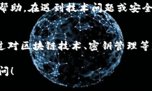 imToken钱包是一种区块链数字资产钱包，主要用于存储和管理用户的数字货币资产，如以太坊（ETH）、比特币（BTC）等。以下是imToken钱包的工作原理和特点：

### 1. **区块链技术基础**
imToken钱包基于区块链技术，区块链是一种去中心化的分布式账本，所有交易记录都被存储在网络中的多个节点上。这意味着没有中央机构可以控制或篡改数据，从而保障了用户资产的安全性。

### 2. **私钥与公钥**
在imToken钱包的操作过程中，用户生成一对独特的密钥：私钥和公钥。
- **公钥**：可以被其他人看到，用于接收资产。
- **私钥**：必须保密，控制着用户对钱包中资产的完全访问权。任何拥有私钥的人都可以管理钱包中的资产。

### 3. **去中心化管理**
imToken采取去中心化的管理方式，这意味着用户完全掌控自己的资产，而不需要依赖第三方服务。用户的私钥存储在他们的设备上，而不是服务器上，从而降低了黑客攻击的风险。

### 4. **安全性设计**
imToken钱包在安全性方面采取了多种先进的技术，包括：
- **多重签名技术**：提供额外的安全层，防止未授权的访问。
- **生物识别技术**：如指纹或面部识别，增加使用钱包的便利性和安全性。
- **备份和恢复**：用户可以通过助记词来备份钱包，以便在设备丢失或损坏时恢复资产。

### 5. **用户友好的界面**
imToken钱包的设计注重用户体验，具有直观且易于使用的界面。用户可以方便地进行资产的管理、转账、交易等操作，甚至可以通过该钱包参与去中心化金融（DeFi）项目。

### 6. **多币种支持**
imToken不仅支持以太坊及其代币，还支持多个主流数字资产（如比特币、EOS等），用户可以在一个钱包中管理不同类型的数字货币，极大地方便了用户的操作。

### 7. **DApp生态系统的整合**
imToken钱包集成了多个去中心化应用（DApp），用户可以通过钱包直接访问各类应用，如去中心化交易所、借贷平台等，进行资产的增值和投资。

### 8. **社区与技术支持**
imToken有着活跃的社区支持和技术团队，用户可以通过官网、社交媒体等渠道获得最新的资讯和帮助。在遇到技术问题或安全疑虑时，用户能够得到及时的反馈和指导。

## 总结
imToken钱包以其去中心化、安全性、用户友好性等特点，成为了用户管理数字资产的重要工具。通过对区块链技术、密钥管理等基本原理的理解，用户不仅能够更好地使用imToken钱包，还能够更加安全地管理自己的数字资产。

希望以上信息能帮助你更好地理解imToken钱包的原理和功能。如果你还有其他问题，欢迎继续提问！