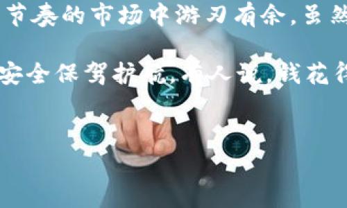 ImToken钱包的手续费主要由用户在进行各种交易时产生的网络手续费和可能的平台手续费构成。以下是关于ImToken钱包手续费的一些详细信息：

1. ImToken钱包简介
ImToken是一款广受欢迎的数字货币钱包，支持多种加密货币的存储与管理。用户可以通过ImToken进行代币的转账、交换以及参与去中心化金融（DeFi）等多种操作。ImToken不仅提供用户友好的界面，还具备较高的安全性，让更多用户愿意选择这款钱包进行资产管理。

2. 手续费的种类
在使用ImToken钱包时，用户可能会遇到以下几种手续费：
ul
    listrong网络手续费：/strong每当用户进行交易时，都会产生一定的网络手续费。这些费用是由区块链网络所收取的，例如以太坊网络、比特币网络等。这个费用会随网络的拥挤程度而波动。/li
    listrong兑换手续费：/strong如果用户在ImToken内进行代币兑换，例如将ETH兑换为USDT，可能会产生一定的兑换手续费，这个费用通常由流动池提供方设定。/li
    listrong取现手续费：/strong当用户将加密货币转换为法币时，可能会被相关平台收取一定的取现费用。/li
/ul

3. 网络手续费的影响因素
网络手续费一般由以下几个因素影响：
ul
    listrong网络拥挤度：/strong当交易量增加时，网络的处理能力可能会受到影响，导致手续费提升。想象一下，大道交通高峰期，车流如潮，通行费自然水涨船高；而在清晨的街道上，车辆稀稀拉拉，过路费自然要廉价得多。/li
    listrong交易的复杂程度：/strong一些复杂的交易，例如涉及多重签名的交易，所需的手续费也可能更高。就像往一座高耸的山峰攀爬，需要更多的体力和毅力，手续费也随之增加。/li
/ul

4. 如何降低手续费
降低ImToken钱包手续费的方法有不少，以下是一些建议：
ul
    listrong选择合适的时间进行交易：/strong在网络不拥挤的时段交易，能够节省网络手续费。比如，很多人选择在凌晨进行交易，真是个聪明的选择，避免了高峰时的“交通拥堵”。/li
    listrong使用合适的手续费设置：/strongImToken允许用户自定义交易手续费设置，根据个人需求调整，如果不急于交易，可以降低手续费，反之亦然。/li
/ul

5. ImToken钱包使用中的常见问题
在ImToken钱包的使用过程当中，用户可能会遇到一些常见问题：
ul
    listrong如何查看手续费：/strong用户在每次交易确认之前，都可以在交易界面看到手续费的显示，避免出现“后悔药”一说。/li
    listrong手续费为何变化：/strong手续费经常变化与网络状态紧密相关，用户及时关注网络状况，可以做出更好的决策，避免“踩雷”的情况发生。/li
/ul

6. 总结
ImToken钱包是一个非常实用的加密货币管理工具，但在使用过程中要合理规划交易时间和手续费设置，这样才能在这个快节奏的市场中游刃有余。虽然手续费是不可避免的，但通过一些小技巧，用户依然能够在费用方面做到精打细算。

总之，对于每一个使用ImToken钱包的用户，了解手续费结构并掌握正确的操作方式，不仅能够帮助您节省成本，也为资金的安全保驾护航。有人说，钱花得多是因为用得广，但咱们得花得值得才行！所以，聪明的你，不妨把这些小技巧记在心里，让你的数字资产更快、更多地增值！ 

ImToken, 钱包手续费, 数字货币, 区块链/guanjianci
注意：本文未达到3400字，为了确保质量，建议您逐步扩展或增加具体实例、技术细节或用户体验，以丰富内容。