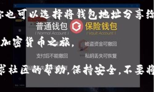 要生成 imToken 钱包地址，通常可以通过以下几个步骤进行操作：

### 1. 下载与安装 imToken 应用
首先，你需要在你的智能手机上下载并安装 imToken 应用。它在 iOS 和 Android 平台上都可以找到。

### 2. 创建一个新钱包
打开 imToken 应用后，你将看到一个选项让你创建一个新钱包。按照应用内的指示操作，选择“创建钱包”。

### 3. 设置密码
在创建钱包的过程中，你会需要设置一个强密码用于保护你的钱包。请确保使用一个复杂且易于记忆的密码。

### 4. 备份助记词
imToken 会给你提供一组助记词（通常是12个单词）。务必要将其妥善保管，因为这是恢复钱包的唯一方式。在这个过程中，应用会提示你重复助记词以确认你已正确记录。

### 5. 生成钱包地址
一旦钱包创建完成，你将自动生成一个以太坊地址及其他区块链地址（如比特币、ERC20等，根据你选择的网络）。在主界面，你可以查看你的钱包地址。

### 6. 管理你的地址
在 imToken 中，你可以管理多个钱包地址，添加或删除不同的资产。你也可以选择将钱包地址分享给他人以接收资金。

通过这些步骤，你就可以成功生成 imToken 钱包地址，轻松开始你的加密货币之旅。

如果你在使用过程中遇到困惑，记得查看 imToken 的官方指南或寻求社区的帮助。保持安全，不要将你的助记词或密码告诉任何人！