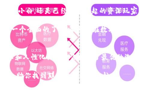   “iOS上的ImToken钱包：数字资产的安全之舟，带你驶向财富的海洋” / 

 guanjianci iOS, ImToken, 钱包, 数字资产 /guanjianci 

引言：数字资产的新时代
在数字货币快速发展的今天，拥有一个便捷、安全的数字钱包犹如在浩瀚的财富海洋中乘坐一艘稳固的航船。想想看，谁不想在这场数字资产的浪潮中乘风破浪，顺利到达彼岸呢？今天，我要为大家详细介绍的就是在iOS系统上广受欢迎的ImToken钱包，帮助你在这片波涛汹涌的海域中稳稳航行，降低风险，增大收益。

ImToken钱包概述：数码时代的在线银行
ImToken，这个名字一听就充满科技感，不禁让人到未来感十足的金融服务体验。它不仅是一个钱包，还是你在区块链世界中最值得信赖的伙伴。在这个移动互联网盛行的时代，ImToken的发明为我们提供了一种新的资产管理方式，就像是在未来的银行里，你随时随地都可以查看和管理你的数字资产。

ImToken的设计初衷是为了满足用户对安全性和便捷性的双重需求，就如同为你量身定制的一件铠甲，既能保护你的财富，又不会成为你生活的负担。你在这个钱包里可以安全存储比特币、以太坊等主流数字资产，简直就像是拥有了一个随身携带的“金库”。

安全性的重要性：你的财富守护者
不管是在现实生活中还是数字世界里，安全无疑是每个人最关心的话题。想象一下，如果把你的宝贵财富放在一个不牢靠的地方，就如同把钥匙丢在了大街上，任其被别人翻找。ImToken钱包通过多重安全架构，确保存取资产时的安全性，不让你的“钥匙”随便掉落。

它采用了助记词加密技术，也就是你在创建钱包时会生成一组助记词，这就像是你新家门口的一把独特钥匙。即使你在外面丢失了钱包，只要你妥善保存了助记词，就相当于把财富留了一个后路。这样一来，你的资产就如同藏在一个隐秘的地方，安全无忧。

用户体验：如同一张地图
在数字货币的世界里，复杂的界面和繁琐的操作步骤常常让人烦恼。就好比一张地图上涂满了五颜六色的线条，根本分辨不清方向，难免让人迷失。可ImToken钱包的设计恰恰相反。它的界面简洁直观，操作流畅得如同顺手牵羊。

你仅需几步，便可以完成资产的转入转出，这样的高效让每位用户都能够快速上手，享受数字资产管理的乐趣。就算是小白用户，也能在不知不觉中成为“老司机”。

多链支持：数字资产的百宝箱
ImToken钱包的另一大亮点在于其多链支持功能。想象一下，你的家中有一个百宝箱，里面装满了来自不同地方的珍宝。ImToken钱包就是这样一个“百宝箱”，支持多个区块链资产，包括但不限于比特币、以太坊、波卡等，无论是什么类型的数字资产，你都能轻松管理，快速转换。

多链支持为用户提供了极大的便利，帮助你在市场波动时，快速选择最佳的投资组合。有了ImToken，你也可以轻松玩转DeFi（去中心化金融），让你的财富实现“增值”的可能。

社交功能：财富共享的桥梁
在这个社交网络高度发达的时代，分享也是一种重要的资产管理方式。ImToken钱包还内置了社交功能，用户可以通过二维码的形式，轻松与朋友分享自己的数字资产或进行转账。这就像是轻松发送一句笑话给好友，增进彼此的互动，打破了传统金融中冷冰冰的隔阂。

想像一下，你在聚会上、朋友圈中炫耀自己购买的数字艺术品，正当你兴致勃勃之时，一个朋友希望立刻体验你的新发现，快速扫个二维码，财富就顺滑转了过去。这个过程简直比传纸条还要高效。

总结：财富的安全之舟，驶向成功彼岸
综上所述，ImToken钱包就像是数字资产世界中一艘稳固的帆船，带领你跨越财富的海洋，驶向成功的彼岸。无论你是刚进入数字货币领域的小白，还是已经风生水起的资深玩家，ImToken都能为你提供安全、便捷和愉悦的资产管理体验。

谁还没点小烦恼呢？在这不断变化的市场中，选择一个值得信赖的数字钱包显得尤为重要。希望通过这篇文章，能够让你对ImToken钱包有一个全面的了解，帮助你在数字资产投资的旅程中顺利航行，财富增长的梦想尽早成真！

后记：与ImToken一起开创未来
每一个新的开始都是勇气的体现，随着越来越多的人参与到数字资产管理中，选择一个合适的钱包显得尤为关键。ImToken钱包用它的技术和人性化设计为你提供了最优的选择，让你在安全的环境中尽情探索和投资。

最后，感谢你花时间阅读本文，希望你在探索数字资产的过程中，能够享受到更多乐趣！在财富的海洋中，不妨让ImToken钱包成为你的助手，助你找到那条通往成功的航路。