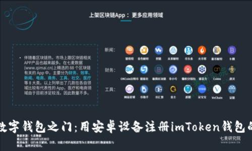 “轻松开启数字钱包之门：用安卓设备注册imToken钱包的终极指南”