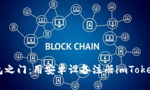 “轻松开启数字钱包之门：用安卓设备注册imToken钱包的终极指南”