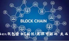 丢失imToken钱包密钥？别慌