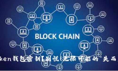 丢失imToken钱包密钥？别慌！无限可能的“失而复得”之旅