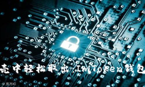 就像把珍珠从贝壳中轻松取出：ImToken钱包卖币提现全攻略