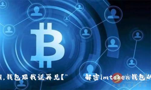 “丢了私钥，钱包跟我说再见？”——解密imtoken钱包的私钥问题