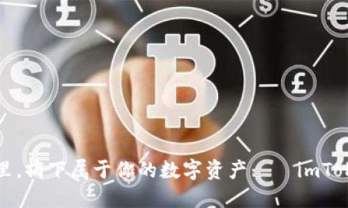 “在苹果的果园里，摘下属于你的数字资产——imToken下载全攻略”