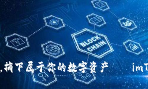 “在苹果的果园里，摘下属于你的数字资产——imToken下载全攻略”