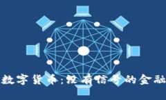 央行数字货币：没有信号