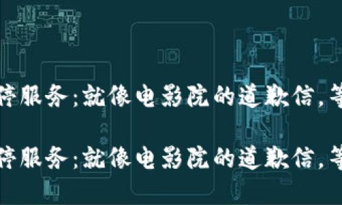 数字货币交易所暂停服务：就像电影院的道歉信，等着你回来的那一刻

数字货币交易所暂停服务：就像电影院的道歉信，等着你回来的那一刻