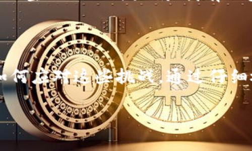 在数字货币的海洋里：当ImToken转账显示找不到钱包

在如今的数字货币世界里，钱包就像是你通往宝藏的船只。然而，有时候，这艘船却突然失踪，令人手足无措。想象一下，你准备好了一笔美味的海鲜大餐，却发现锅中的虾子早已消失。大概在ImToken中转账的时候，你的虚拟钱包也像那只虾子一样，让你抓不住。那么，当你在ImToken转账时遇到“找不到钱包”的提示，究竟该如何是好呢？

第一步：冷静，别慌张！

首先，当你看到“找不到钱包”的提示时，不要慌。冷静就像是消防员扑灭火灾时，心中那份宁静。许多时候，这种情况可能仅仅是钱包应用的一时故障或网络问题。

第二步：检查钱包地址

试想，如果你在海上航行，却把船的方向指错了，最终只会把自己送到无尽的迷雾中。所以，转账前确保你输入的网址无误。检查你所输入的地址是否完整、准确，这就像在订好机票前仔细确认航班信息一样。

第三步：检查App的网络连接

我想我们都经历过那种“信号不好”的时刻，尤其是在边远地区。若ImToken因网络问题无法找到你的钱包，试着切换Wi-Fi或手机数据，或许会有意想不到的惊喜。毕竟，信号好坏就如同饮水思源，得让它稳住，才能顺利转账。

第四步：应用程序更新

应用程序不更新，有时候就像是冬天的水龙头，冻结了你想打开的温暖水流。这时你需要查看ImToken是否为最新版本，更新时不仅可以修复潜在的 bug，还能添加新的功能，让你的使用体验更加流畅。

第五步：钱包的恢复与备份

如果你还是无法解决找不到钱包的问题，我们可以尝试一种更为“武侠”的方式：想想你的备份助你东山再起。每个人在创建钱包时都应该有个备份助理，比如助记词或私钥。若你的钱包因某种原因变得无法访问，试试通过恢复选项找回你的“藏品”。当然，小心为上，确保保存好这些重要信息，以免日后再陷入无尽的寻找。

第六步：联系支持团队

如果你在尝试了以上所有方法后，依然无法解决问题，记得主动联系ImToken的客服支持。想象一下，客服就像是你航行中的导航员，他们会为你指明方向，让你快速回到正确的航道上。

第七步：避免常见的错误

在数字货币的世界中，尤其是在转账时，你可能会遇到各种各样的错误。例如，确认你使用的网络是安全的，不要在公共Wi-Fi下进行转账，这就如同在大街上空无一人时大喊“我有一包金子！”。不必要的分享可能会吸引那些不怀好意的人。

总结：在数字海洋中乘风破浪

无论你在使用ImToken进行转账时遇到什么问题，记住一件事：冷静、耐心、仔细检查。每个人都会在数字货币的航行中遭遇波涛汹涌的时刻，关键在于你如何应对这些挑战。通过仔细检查，积极寻求解决方案，相信你能顺利找到你的钱包，完成转账。

ImToken, 钱包找不到, 转账问题, 数字货币/guanjianci