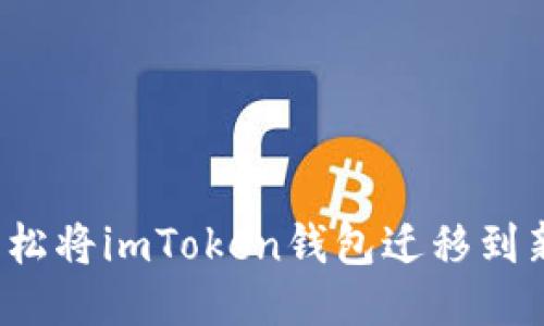 如何轻松将imToken钱包迁移到新手机？