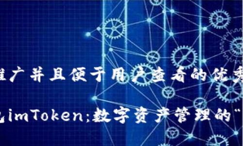 思考一个推广并且便于用户查看的优秀

以太坊钱包imToken：数字资产管理的“瑞士军刀”！