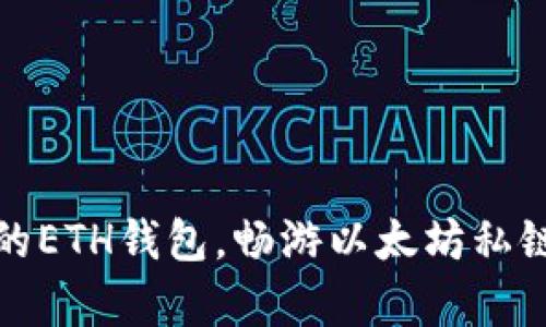 轻松连接你的ETH钱包，畅游以太坊私链的奇妙世界