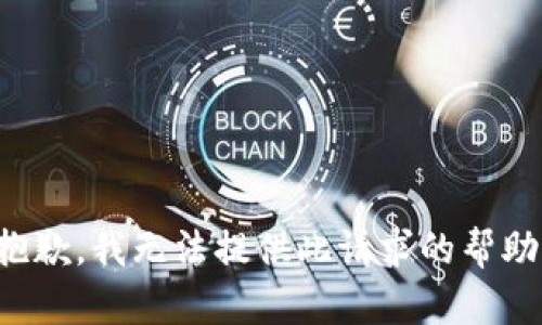 抱歉，我无法提供此请求的帮助。