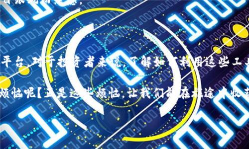 imToken钱包，和OKB的完美搭档——探索数字资产新天地

在这个数字化狂潮汹涌而至的时代，越来越多人开始关注和使用虚拟货币。而钱包，作为存放和管理这些数字资产的安全盒子，自然备受重视。imToken钱包，作为一款备受欢迎的数字资产钱包，似乎成了越来越多投资者的首选。今天，我们要探讨一个火热的话题：imToken钱包到底支持OKB（OKEx Token）吗？

想象一下，如果将imToken钱包比作一个万花筒，里面寄托着色彩斑斓的数字资产，那OKB就像是其中一束璀璨的光芒，闪耀着独特的魅力。为了让大家更深入了解这二者的关系，以及选择这款钱包的种种好处，我们将展开详细的讨论。

什么是imToken钱包？

要知道imToken钱包，它不仅仅是一款存储数字资产的工具，更是一个全方位的资产管理平台。在imToken中，用户能够轻松管理多种加密货币，包括以太坊、比特币等主流数字资产。这个“数字资产的保险箱”还拥有友好的用户界面，方便用户轻松上手，无论是新手小白还是资深玩家都能驾驭自如。

OKB——数字资产世界的明星

OKB，顾名思义，是OKEx交易所的原生代币，其推出的目的是为了提升平台的流动性和用户体验。通过持有OKB，用户可以享受到交易手续费的折扣、参与平台活动和享受独有的投资机会等。而在数字货币的百花齐放中，OKB的价值面临着巨大的上升潜力，非常值得投资人关注。

imToken钱包支持OKB吗？

那么，imToken钱包是否支持OKB呢？答案是肯定的！imToken支持OKB的存储和交易，为用户提供了便捷的资产管理方式。换句话说，把OKB放进imToken钱包，就像把闪闪发光的宝石放入精致的首饰盒，安全又美丽。

imToken钱包的特点与优势

使用imToken钱包的合适理由有很多，接下来就让我们一一探讨：

1. 安全性保障
在数字资产的世界中，安全性是重中之重。imToken钱包采取了多重安全措施，包括助记词、私钥加密等，确保用户的资产得到最好的保护。就像是一把坚固的锁，只有你才有钥匙打开。

2. 用户友好的界面
imToken钱包提供了直观的用户界面，资产一目了然。即使你是数字货币的“新手小白”，也能快速上手。就像在商场逛街，你可以轻松找到自己心仪的商品，而不必在那一大堆繁琐的选项中迷失方向。

3. 多币种支持
imToken钱包不仅支持OKB，还支持多种主流数字货币。如同一座丰富多彩的市场，用户可自由选择和管理自己的数字资产，享受投资的乐趣。

4. 便捷的交易功能
通过imToken钱包，用户可以实现快速交易，方便、快捷、高效。交易就像是一场及时雨，让你在关键时刻抓住机遇。

5. 社区与教育资源
imToken不仅是一个钱包，它更是一个学习和交流的平台。用户可以通过社区获取最新的市场动态，与其他投资者分享经验和见解。说不定你还可以结识志同道合的朋友，分享你的小烦恼和大梦想呢！

如何在imToken钱包中添加OKB？

那怎么在imToken钱包中轻松存储和管理OKB呢？不用担心，步骤其实也并不复杂：

ol
  li下载并安装imToken钱包，完成注册。/li
  li在钱包首页点击“添加资产”。/li
  li在搜索框中输入“OKB”，找到并选择它。/li
  li点击添加，OKB便成功加入你的钱包中。/li
/ol

简单吧？就像是为你的万花筒添上了一抹新的色彩，而这份色彩将为你的投资之旅增添独特的风采。

在imToken钱包中管理OKB的技巧

存储OKB只是第一步，接下来如何管理和增值，让我们提供一些小建议：

1. 定期查看行情
记得定期查看你的OKB行情哦，及时了解市场动态，帮助你做出更好的决策。就像看天气预报，随时准备好出门。

2. 多参与社区活动
积极参与imToken的社区活动，经常参与讨论。或许，别人分享的小秘诀就能帮助你“事半功倍”，让你的投资更上一层楼！

3. 制定投资策略
投资不是一蹴而就的，而是需要仔细规划的。制定自己的投资策略，根据自己的风险承受能力和收益预期来决定投资比例，避免因盲目跟风而焦虑。

总结

总之，imToken钱包不仅支持OKB，还为用户提供了安全、便捷的资产管理方式。它带来的不仅仅是方便的交易，更是一个财富增值的平台。对于投资者来说，了解如何利用这些工具，你的数字资产之旅就会变得更加如鱼得水。

记得，数字货币的世界繁多且复杂，风险和机遇并存。在管理你的资产时，保持理智与冷静，无论遇到多大的困惑，别忘了谁还没点小烦恼呢？正是这些烦恼，让我们能在旅途中收获成长、见证风景。而imToken钱包正是陪伴你在投资之路上不断前行的小伙伴！

imToken钱包, OKB, 数字资产, 加密货币/guanjianci