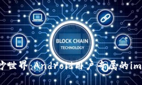 手机钱包的奇妙世界：Android用户专属的imToken钱包揭秘