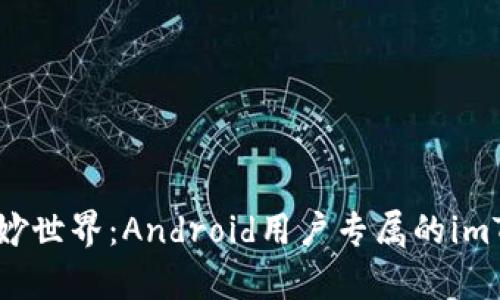 手机钱包的奇妙世界：Android用户专属的imToken钱包揭秘