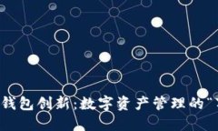 以太坊钱包创新：数字资