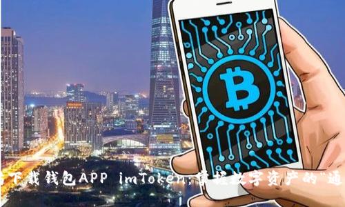 以太坊下载钱包APP imToken：掌握数字资产的“通行证”！