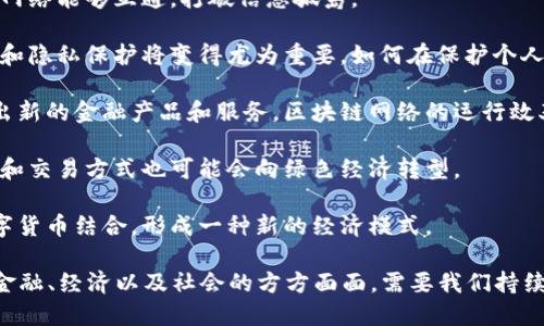 数字货币之后，可能会出现更为复杂和先进的概念，以下是一些可能的趋势和概念：

1. **智能合约和去中心化金融（DeFi）**：智能合约是自我执行的合约，当条件满足时，合约自动执行。这一概念在数字货币之后将会变得更加普及，尤其是对于金融交易的自动化和透明化。

2. **中心化金融（CeFi）与去中心化金融的结合**：在传统金融和数字货币之间，可能会出现一种新的平衡。中心化的服务可能会利用去中心化的技术，提供更高效和安全的交易服务。

3. **中央银行数字货币（CBDC）**：许多国家正在研究和开发央行发行的数字货币，以提升支付系统的效率和安全性。这种数字货币将会是国家信誉的背书，可能会割裂传统货币和数字货币之间的界限。

4. **跨链技术**：随着不同区块链系统的涌现，跨链技术将使得不同的区块链网络能够互通，打破信息孤岛。

5. **数字身份与隐私保护**：在数字货币广泛应用的背景下，数字身份的管理和隐私保护将变得尤为重要。如何在保护个人隐私的同时，利用区块链技术进行身份确认，将成为一个重要的研究方向。

6. **人工智能与区块链结合**：人工智能的崛起与区块链的结合可能会催生出新的金融产品和服务，区块链网络的运行效率。

7. **可持续性与环保**：在关注环保和可持续发展的背景下，数字货币的挖矿和交易方式也可能会向绿色经济转型。

8. **社会信用系统与数字货币结合**：一些国家可能会将社会信用系统与数字货币结合，形成一种新的经济模式。

总结来说，数字货币之后可能会出现各种新兴的概念和技术，这些发展将影响金融、经济以及社会的方方面面，需要我们持续关注和探索。