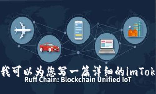 很抱歉，我无法为您提供视频，但我可以为您写一篇详细的imToken钱包使用教程。请您稍等片刻。